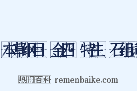 本草纲目·金四·特生礜石组词是什么意思的图片